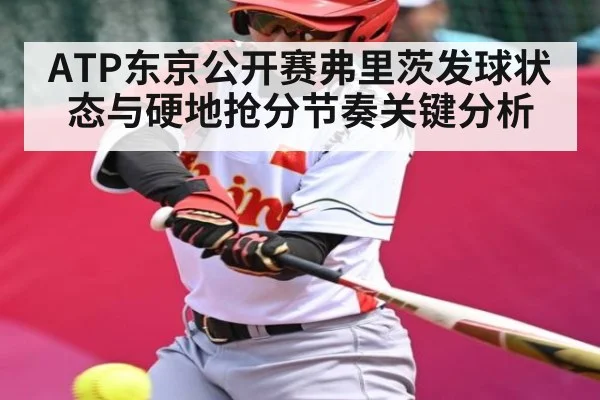 ATP东京公开赛弗里茨发球状态与硬地抢分节奏关键分析