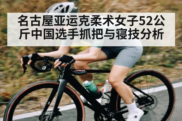 名古屋亚运克柔术女子52公斤中国选手抓把与寝技分析