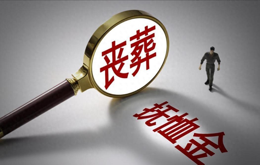 世界杯手机观看-2026年丧葬费抚恤金迎来上调，企退养老金5200元，去世后发多少？