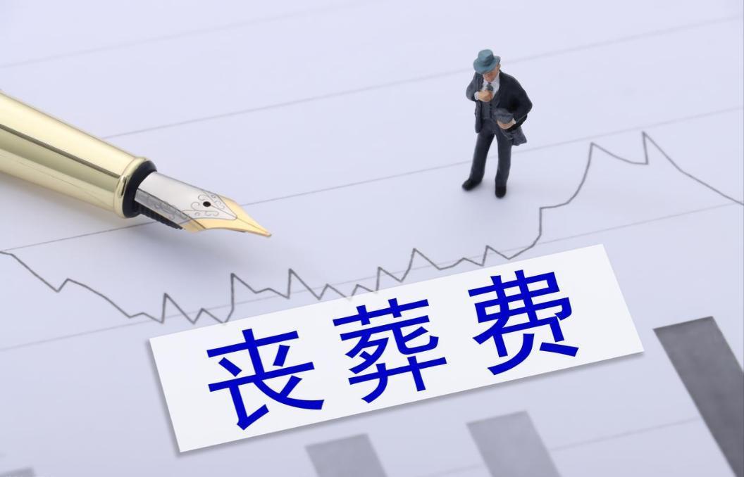 世界杯手机观看-2026年丧葬费抚恤金迎来上调，企退养老金5200元，去世后发多少？