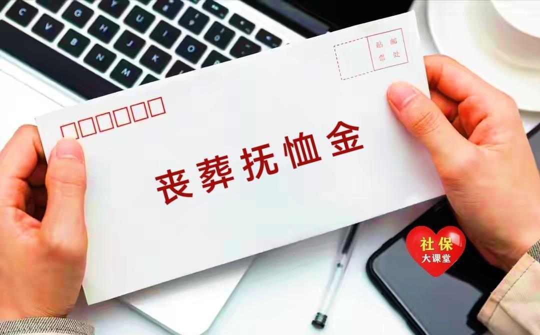 世界杯手机观看-2026年丧葬费抚恤金迎来上调，企退养老金5200元，去世后发多少？