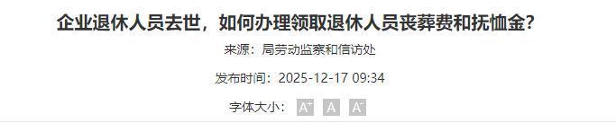 世界杯手机观看-2026年丧葬费抚恤金迎来上调，企退养老金5200元，去世后发多少？